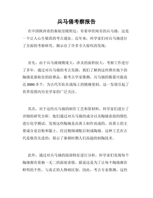 兵马俑考察报告