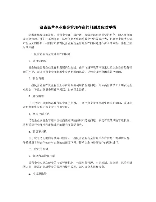 浅谈民营企业资金管理存在的问题及应对举措