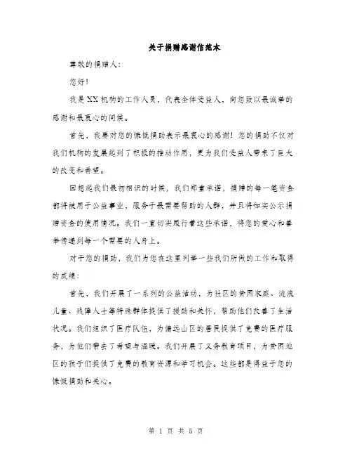 关于捐赠感谢信范本