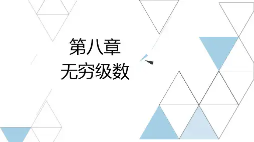 河北专升本高等数学复习资料课件第八章无穷级数