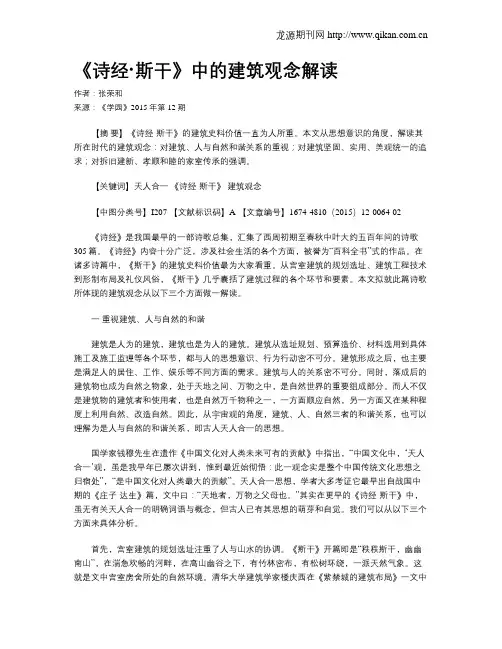 《诗经·斯干》中的建筑观念解读
