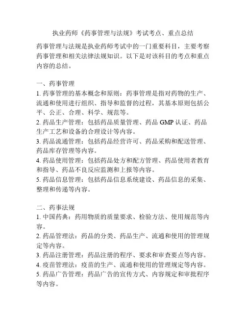 执业药师《药事管理与法规》考试考点、重点总结