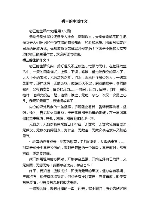 初三的生活作文（通用15篇）