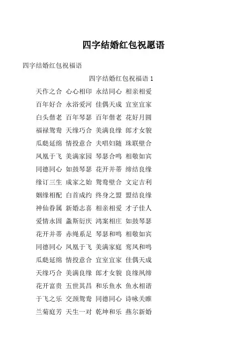 四字结婚红包祝愿语