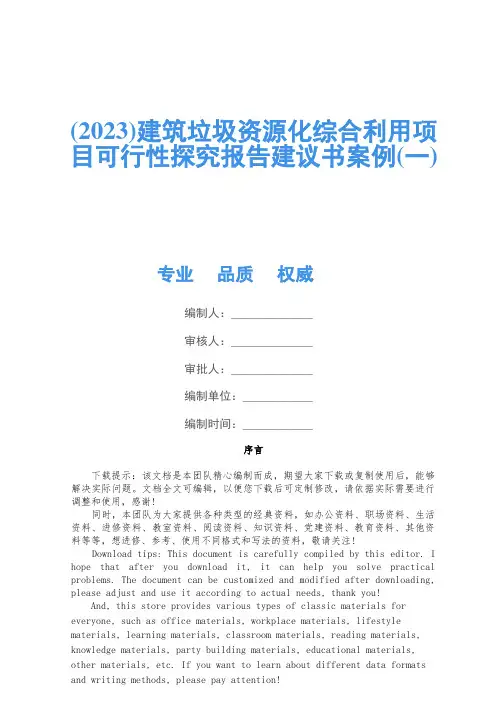 (2023)建筑垃圾资源化综合利用项目可行性研究报告建议书案例(一)
