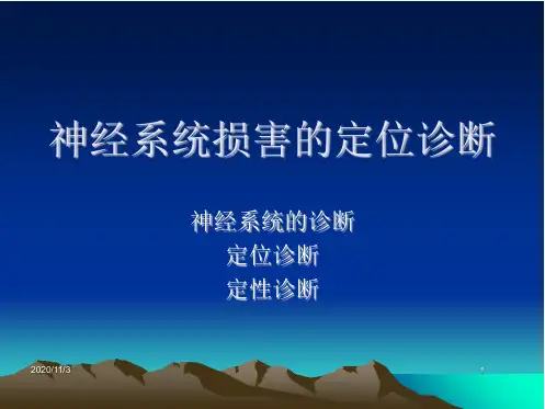 神经系统损害的定位诊断感觉及颅N