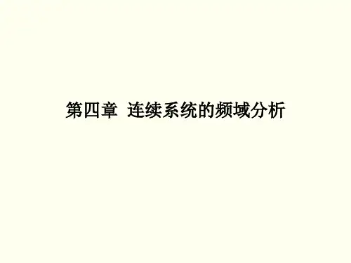 信号与系统第4章