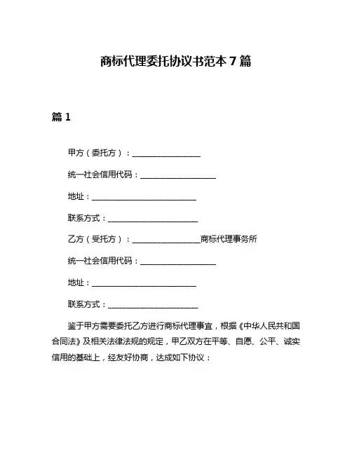 商标代理委托协议书范本7篇