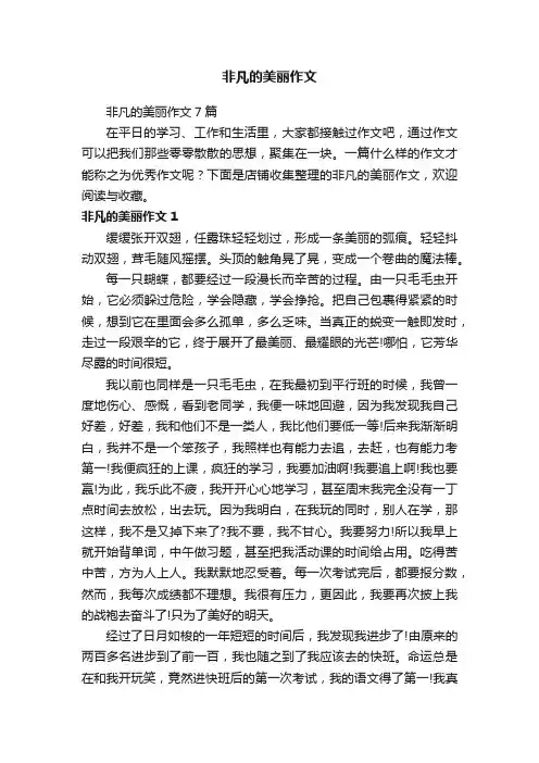 非凡的美丽作文