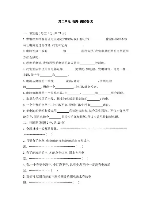 教科版小学科学新四年级下册科学第二单元 电路 测试卷(A)   (含答案)