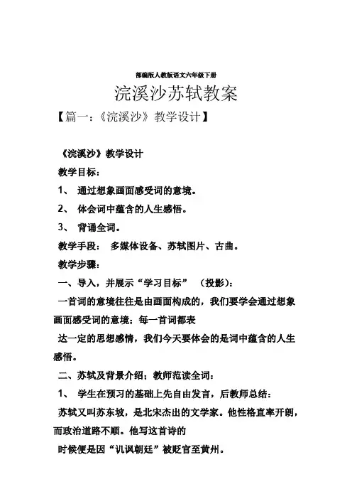 部编版人教版语文六年级下册古诗词诵读浣溪沙游蕲水清泉寺教学设计1