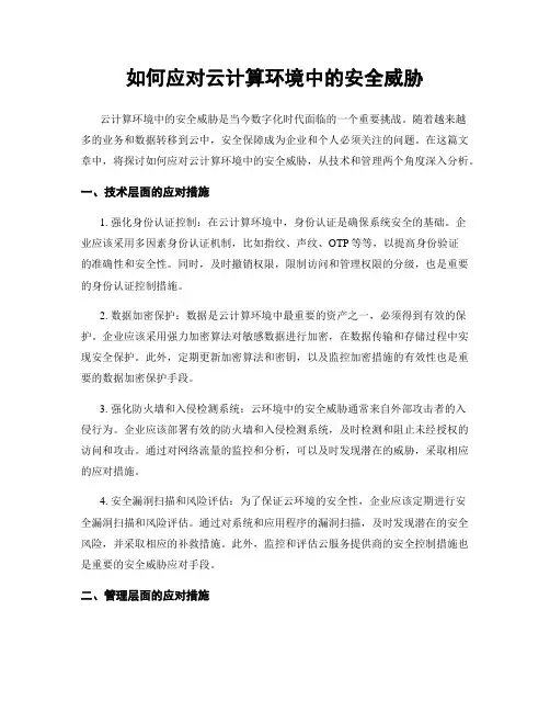 如何应对云计算环境中的安全威胁