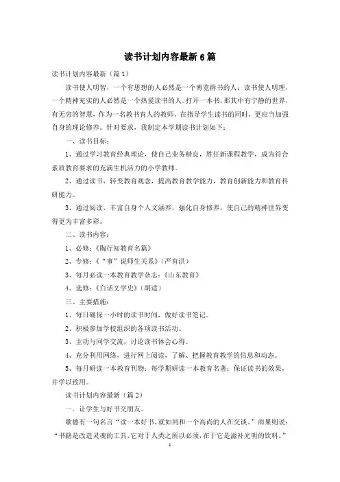 读书计划内容最新6篇