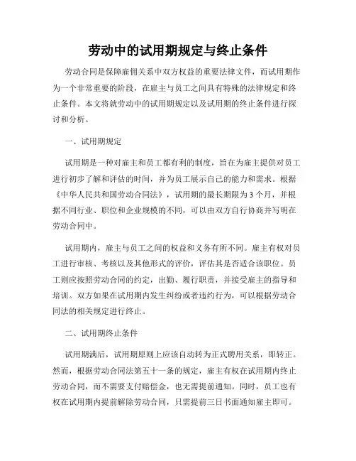 劳动中的试用期规定与终止条件
