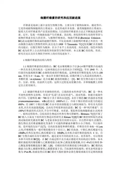 细菌纤维素的研究和应用新进展