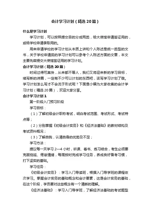 会计学习计划（精选20篇）
