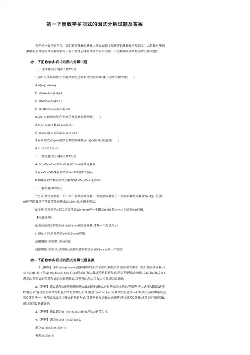 初一下册数学多项式的因式分解试题及答案