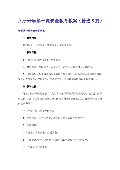 关于开学第一课安全教育教案(精选5篇)