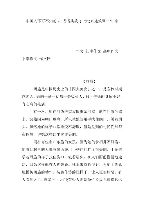 中国人不可不知的20成语典故 (十六)东施效颦_350字