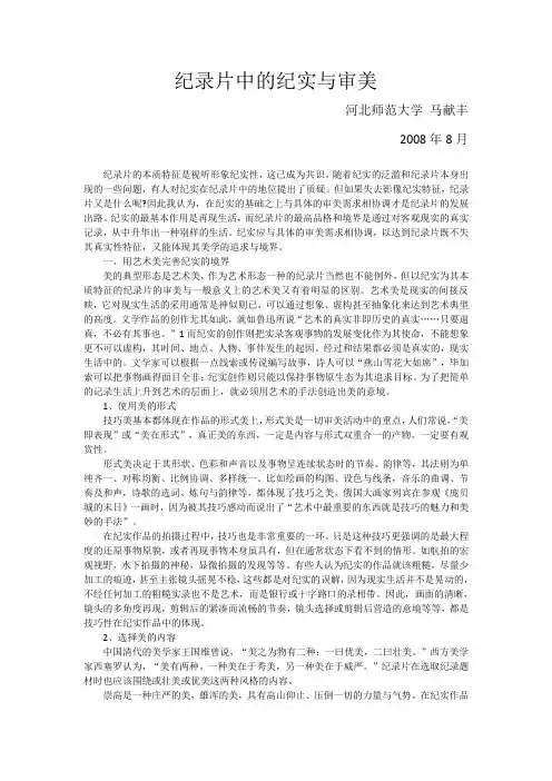 纪录片中的纪实与审美