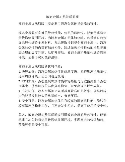 液态金属加热取暖原理