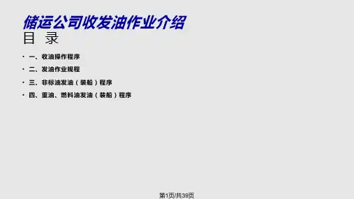 油库收发油作业程序PPT课件