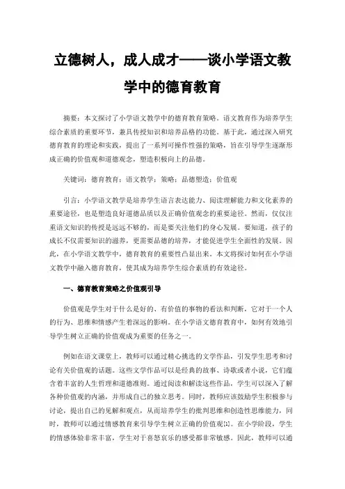立德树人，成人成才——谈小学语文教学中的德育教育