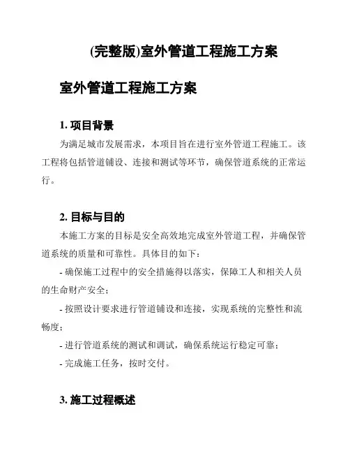 (完整版)室外管道工程施工方案