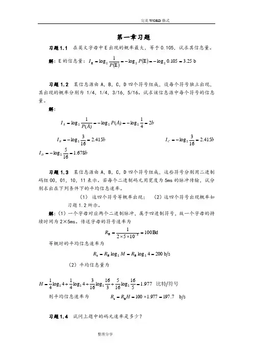 通信原理第七版课后答案解析樊昌信