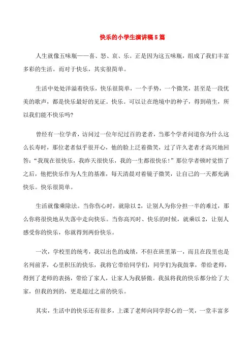 快乐的小学生演讲稿5篇