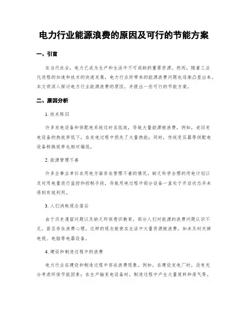 电力行业能源浪费的原因及可行的节能方案