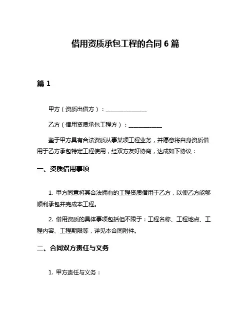 借用资质承包工程的合同6篇