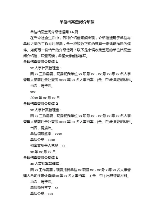 单位档案查阅介绍信通用14篇