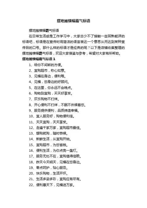 摆地摊横幅霸气标语