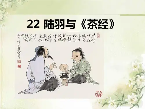 S版六年级语文下册《陆羽与茶经》教学PPT课件(4篇)
