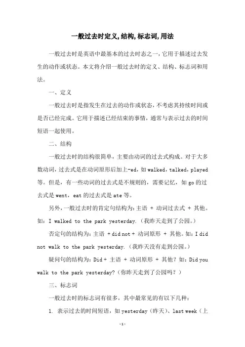 一般过去时定义,结构,标志词,用法