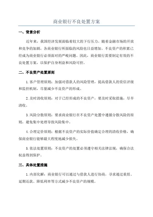 商业银行不良处置方案