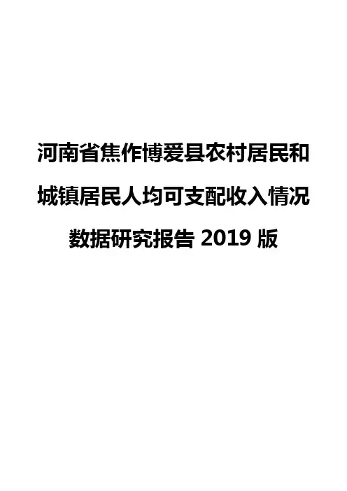 河南省焦作博爱县农村居民和城镇居民人均可支配收入情况数据研究报告2019版