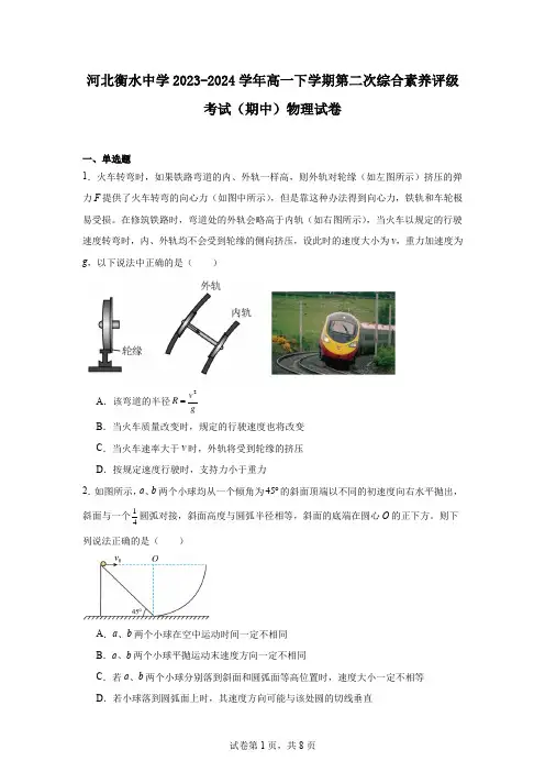 河北衡水中学2023-2024学年高一下学期第二次综合素养评级考试(期中)物理试卷