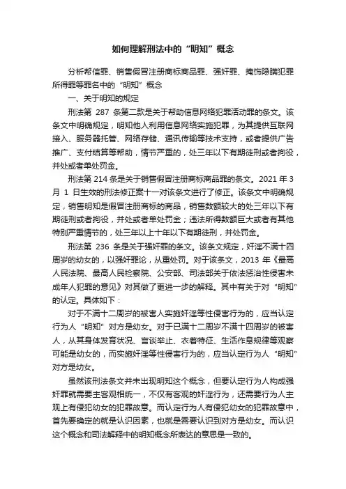如何理解刑法中的“明知”概念
