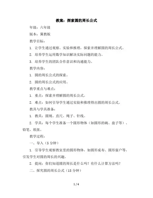六年级上册数学教案-探索圆的周长公式冀教版(3)