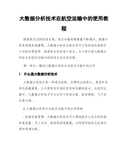 大数据分析技术在航空运输中的使用教程
