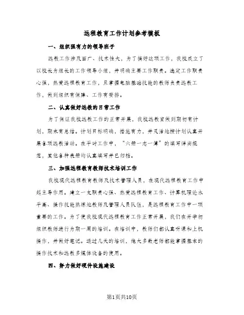 远程教育工作计划参考模板（四篇）