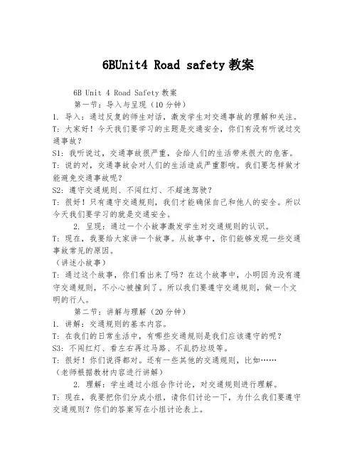 6BUnit4 Road safety教案