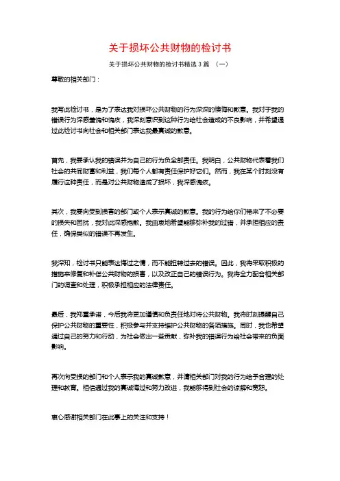 关于损坏公共财物的检讨书3篇