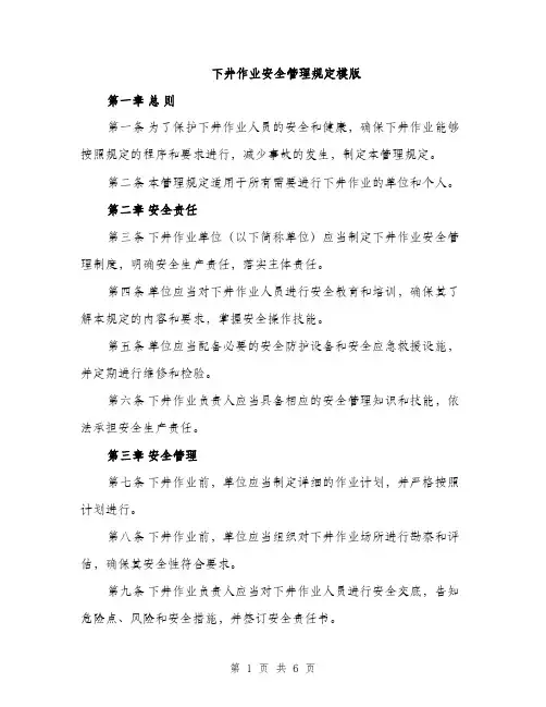 下井作业安全管理规定模版(2篇)