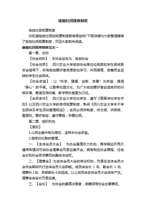 瑜伽社团规章制度