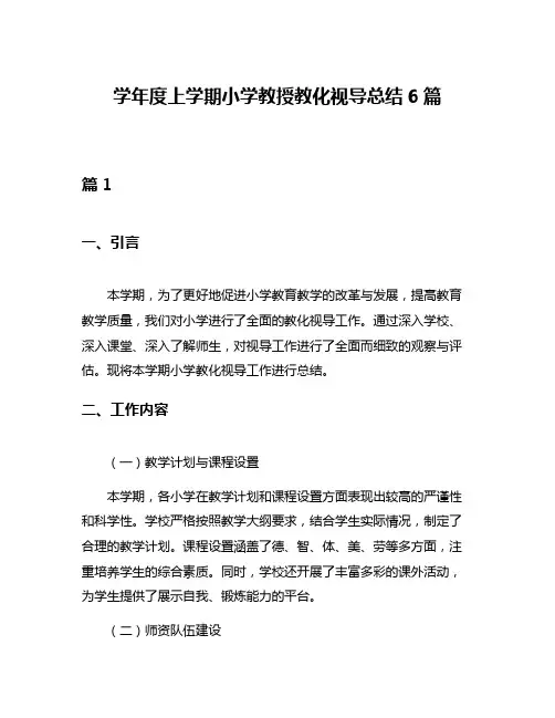 学年度上学期小学教授教化视导总结6篇