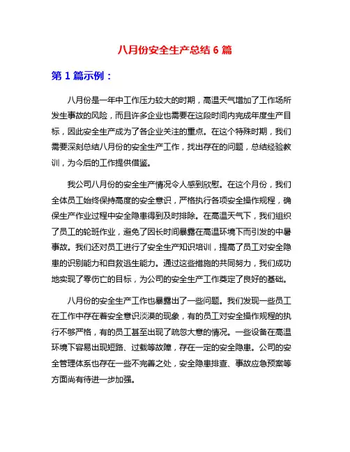 八月份安全生产总结6篇