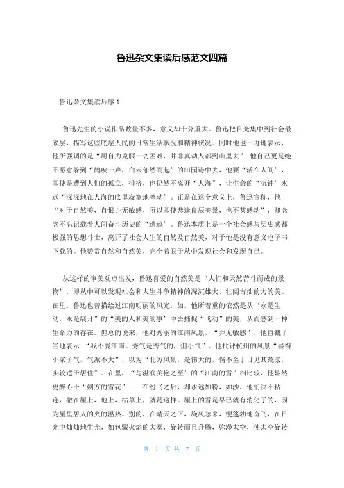 鲁迅杂文集读后感范文四篇